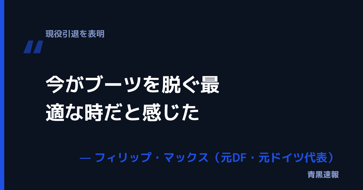 フィリップ・マックスの発言