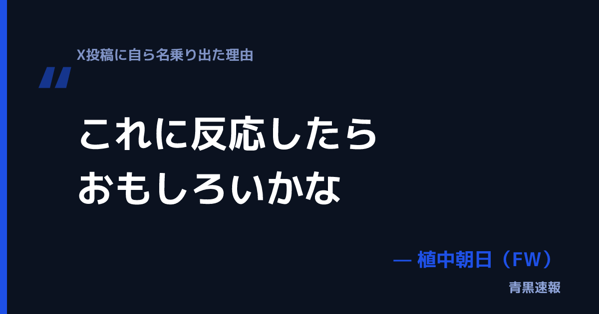 植中朝日の発言