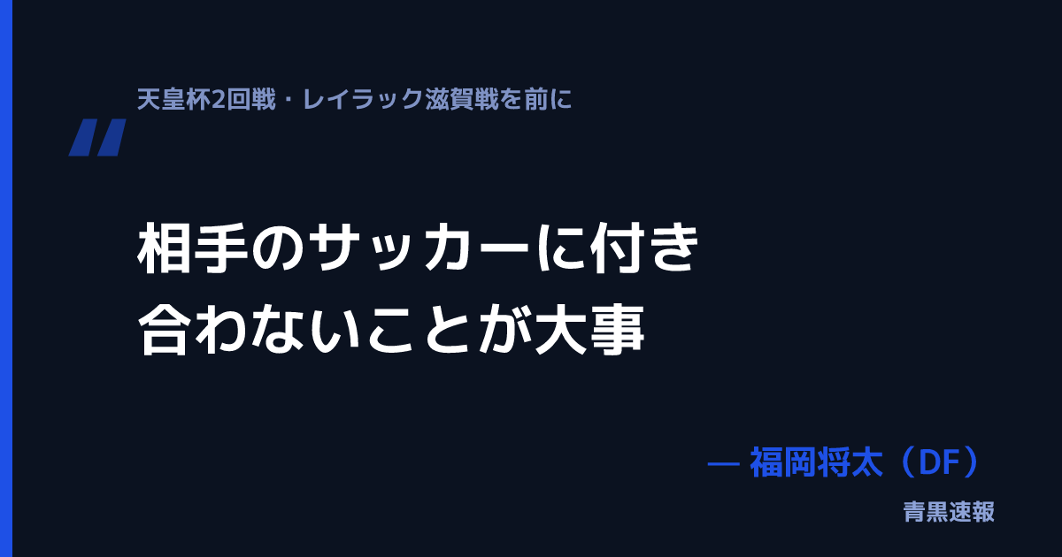 福岡将太の発言