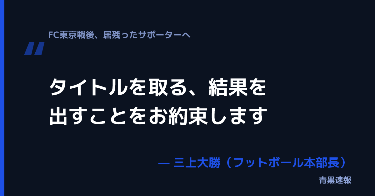 三上大勝フットボール本部長の発言