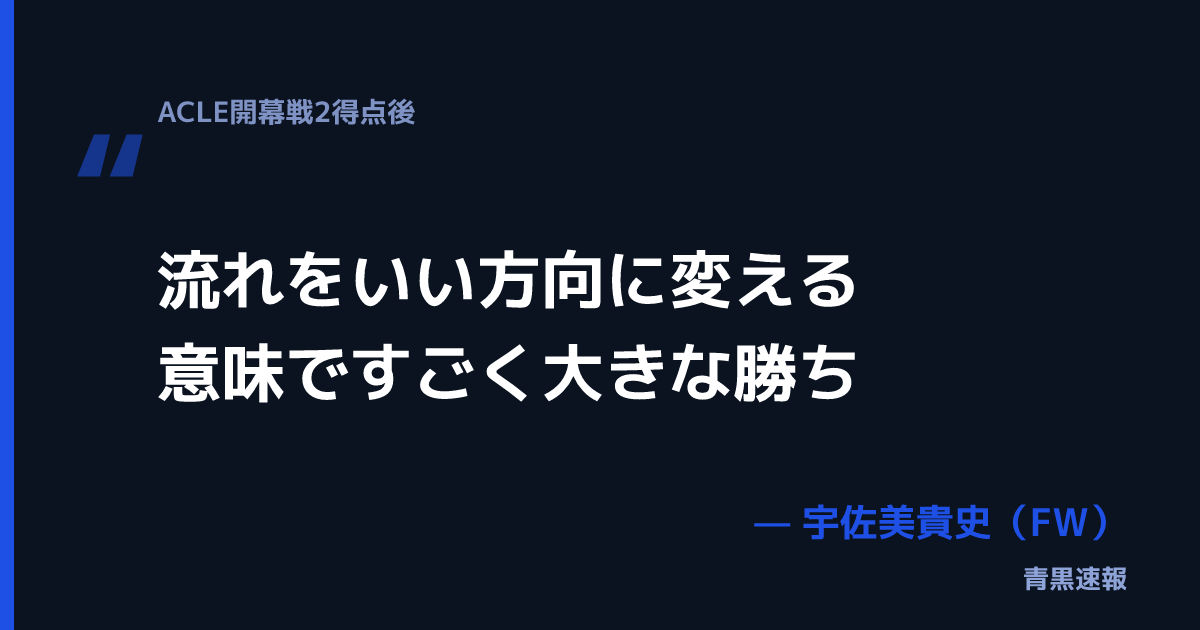 宇佐美貴史の発言