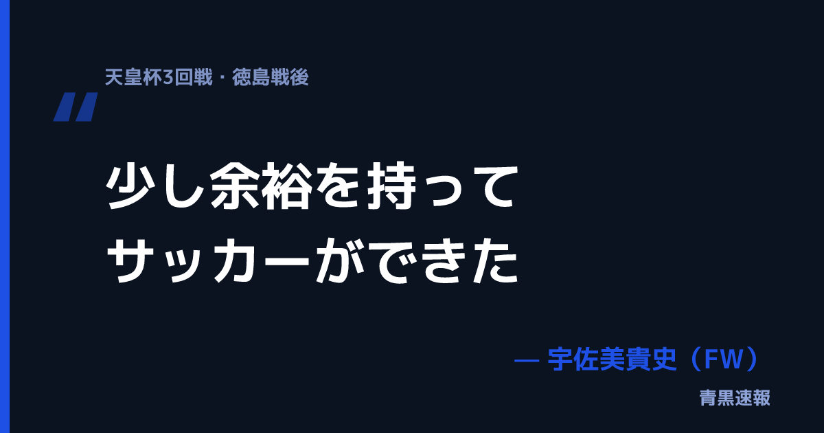 宇佐美貴史の発言