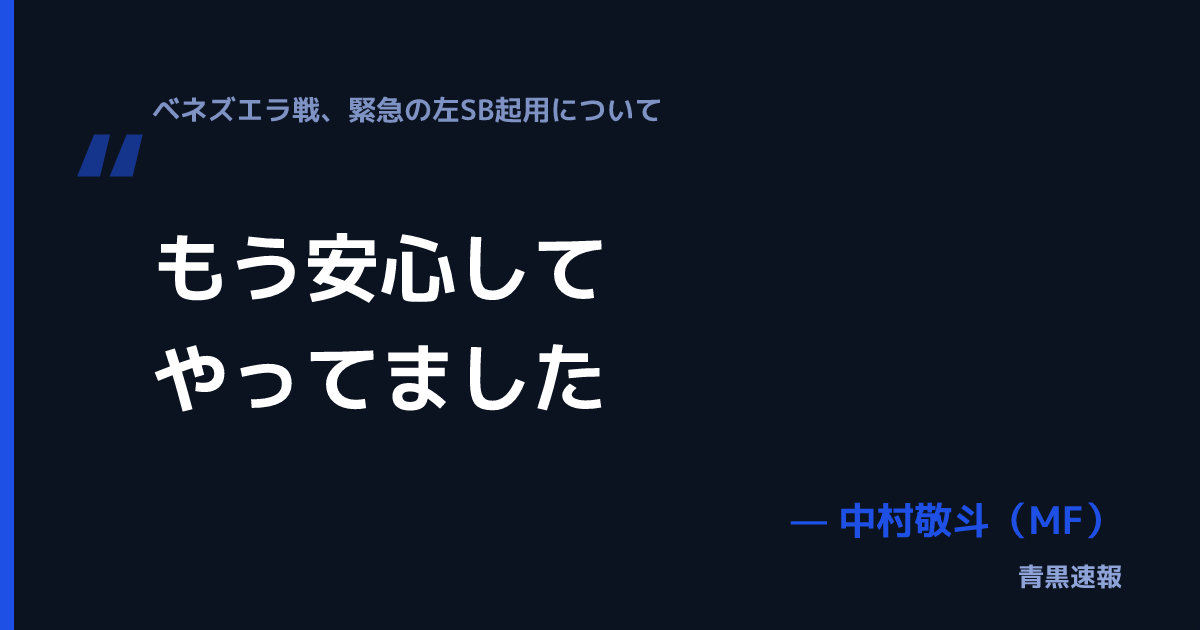 中村敬斗の発言