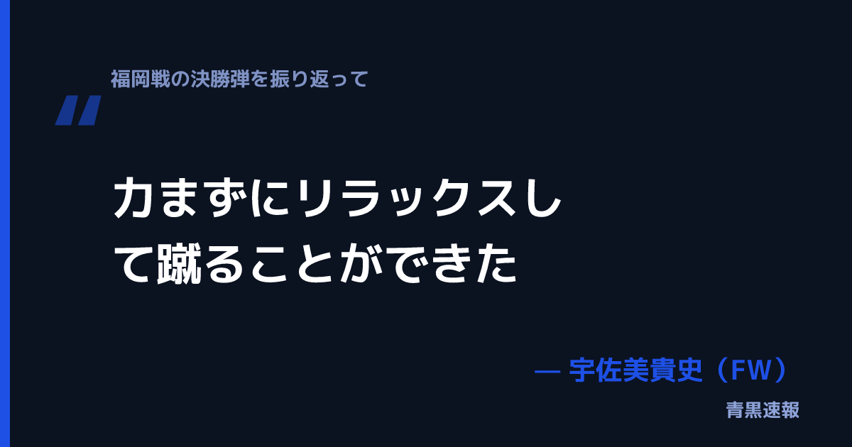 宇佐美貴史の発言